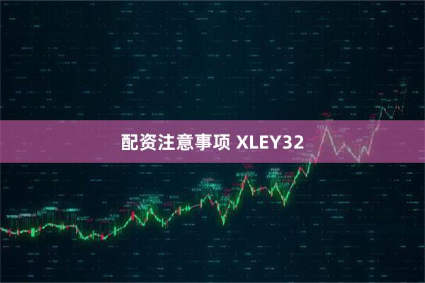 配资注意事项 XLEY32