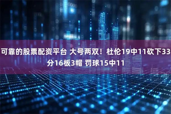可靠的股票配资平台 大号两双！杜伦19中11砍下33分16板3帽 罚球15中11